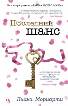 Обложка книги «Последний шанс» — Лиана Мориарти