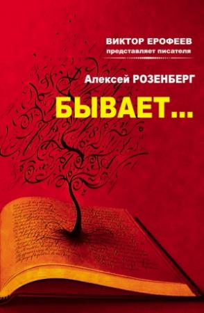 Обложка книги «Бывает… (сборник)» — Алексей Розенберг