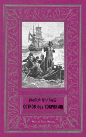 Обложка книги «Остров без сокровищ» — Виктор Точинов