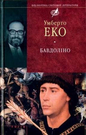 Обложка книги «Бавдоліно» — Умберто Эко