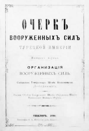 Обложка книги «Очеркъ вооруженныхъ силъ Турецкой Имперiи. Организацiя вооруженныхъ силъ» — Александр Лебедев