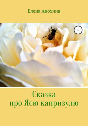 Обложка книги «Сказка про Ясю капризулю» — Елена Анохина