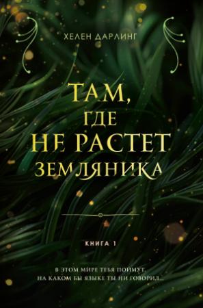 Обложка книги «Там, где не растет земляника. Книга 1» — Хелен Дарлинг