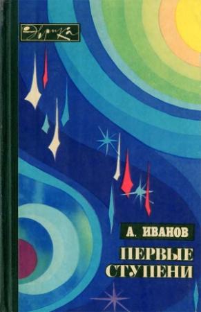 Обложка книги «Первые ступени» — Олег Ивановский
