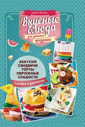 Обложка книги «Вкусные блюда для детского праздника» — Зоряна Ивченко