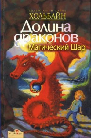 Обложка книги «Магический шар» — Вольфганг Хольбайн, Хайке Хольбайн