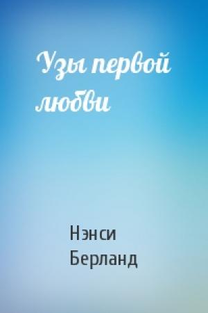 Обложка книги «Узы первой любви» — Нэнси Берланд