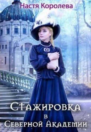 Обложка книги «Стажировка в Северной Академии (СИ)» — Анастасия Королева