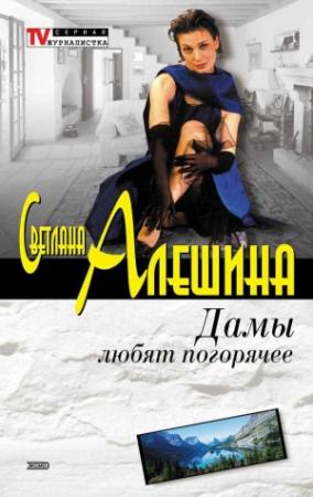 Обложка книги «Дамы любят погорячее» — Светлана Алешина