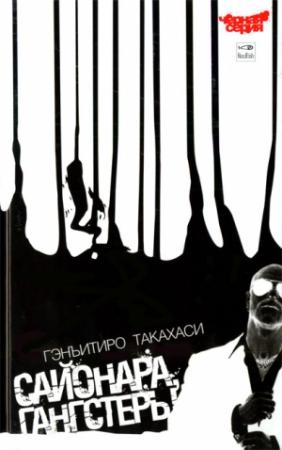 Обложка книги «Сайонара, Гангстеры» — Гэнъитиро Такахаси
