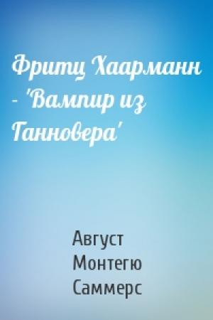 Обложка книги «Фритц Хаарманн - 'Вампир из Ганновера'» — Монтегю Саммерс