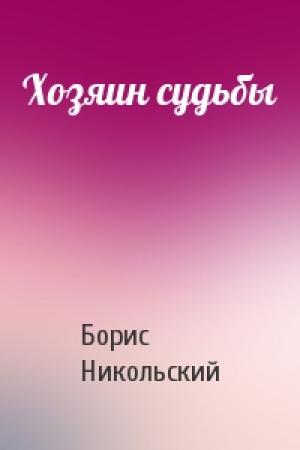 Обложка книги «Хозяин судьбы» — Борис Никольский