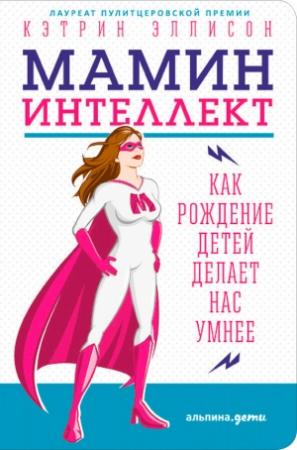 Обложка книги «Мамин интеллект: Как рождение детей делает нас умнее» — Кэтрин Эллисон