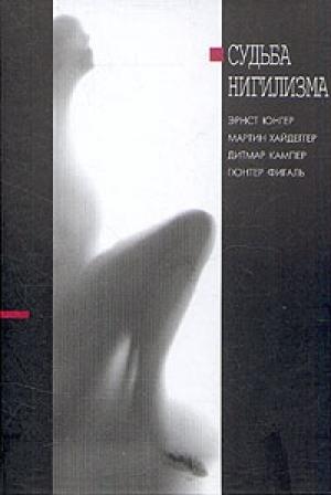 Обложка книги «Через линию» — Эрнст Юнгер