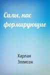 Харлан Эллисон - Силы, нас формирующие