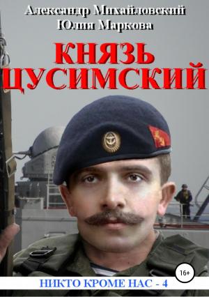 Обложка книги «Великий князь Цусимский» — Юлия Маркова, Александр Михайловский