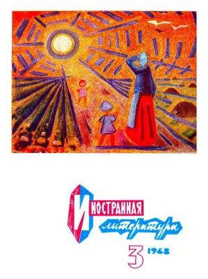 Обложка книги «Плакат в окне Сиднея Брустайна» — Лорейн Хэнсберри