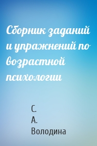 Сборник заданий и упражнений по возрастной психологии