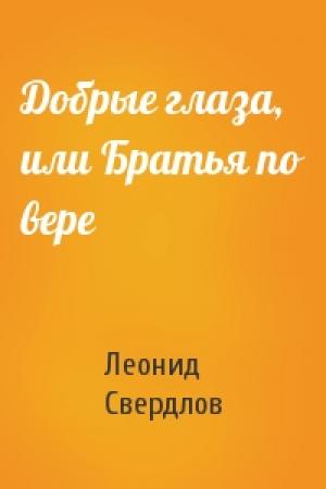 Обложка книги «Добрые глаза, или Братья по вере» — Леонид Свердлов