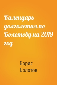 Календарь долголетия по Болотову на 2019 год