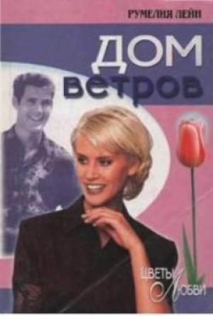 Обложка книги «Дом ветров» — Румелия Лейн