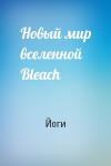 Йоги - Новый мир вселенной Bleach