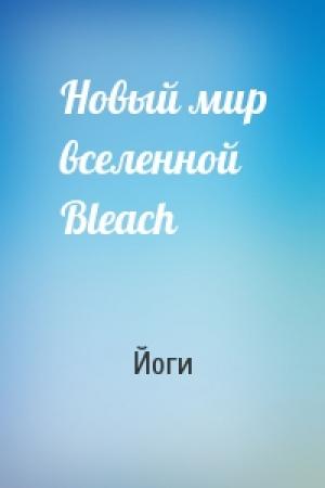 Обложка книги «Новый мир вселенной Bleach» — Йоги