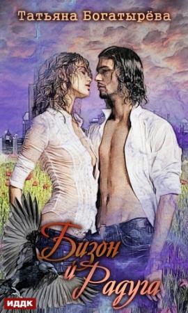 Обложка книги «Бизон и Радуга» — Татьяна Богатырева