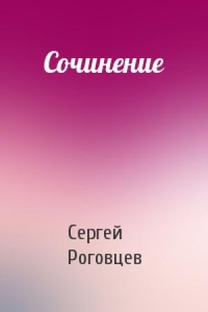 Обложка книги «Сочинение» — Сергей Роговцев