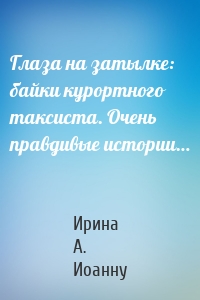 Глаза на затылке: байки курортного таксиста. Очень правдивые истории…