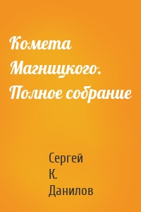 Комета Магницкого. Полное собрание