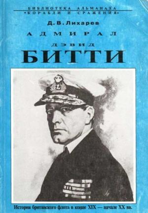 Обложка книги «Адмирал Дэвид Битти. История британского флота в конце XIX — начале XX в.в.» — Дмитрий Лихарев