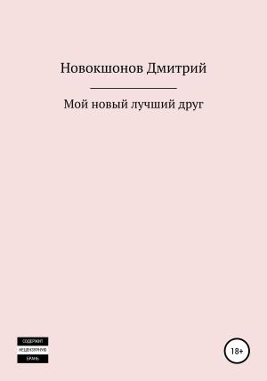 Обложка книги «Мой новый лучший друг» — Дмитрий Новокшонов