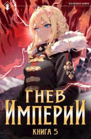 Обложка книги «Гнев Империи V» — Антон Романович Агафонов