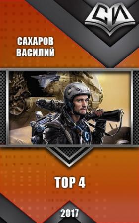 Обложка книги «Тор 4 (СИ)» — Василий Сахаров
