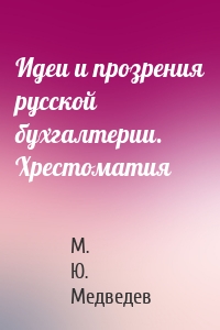 Идеи и прозрения русской бухгалтерии. Хрестоматия