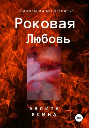 Обложка книги «Роковая любовь» — Аэлита Ясина