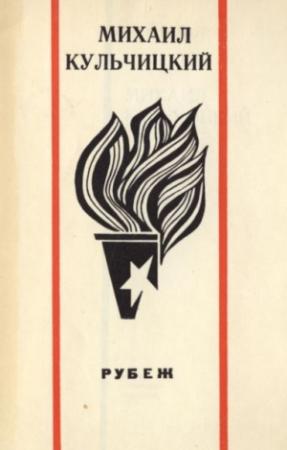 Обложка книги «Рубеж. Стихи» — Михаил Кульчицкий