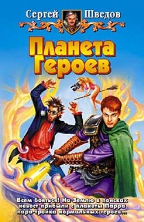Обложка книги «Планета героев (1-2)» — Сергей Шведов