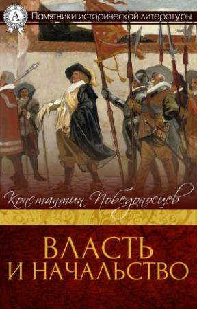 Обложка книги «Власть и начальство» — Константин Победоносцев