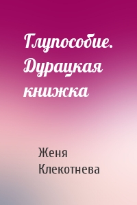 Глупособие. Дурацкая книжка