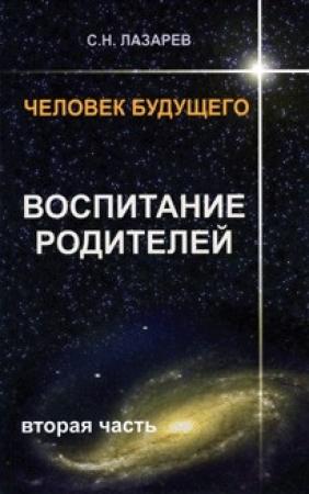 Обложка книги «Человек будущего. Воспитание родителей. Часть 2» — Сергей Николаевич Лазарев