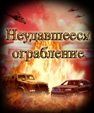 Обложка книги «Неудавшееся ограбление» — Евгений Степанов