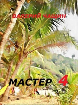 Обложка книги «Мастер 4» — Валерий Чащин