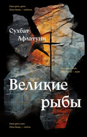 Обложка книги «Великие рыбы» — Сухбат Афлатуни