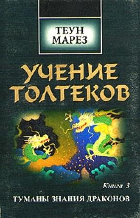 Обложка книги «Туманы знания драконов» — Теун Марез