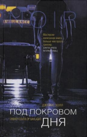 Обложка книги «Под покровом дня» — Джеймс Холл