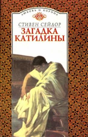 Обложка книги «Загадка Катилины» — Стивен Сейлор