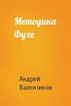 Андрей Валентинов - Методика Фухе