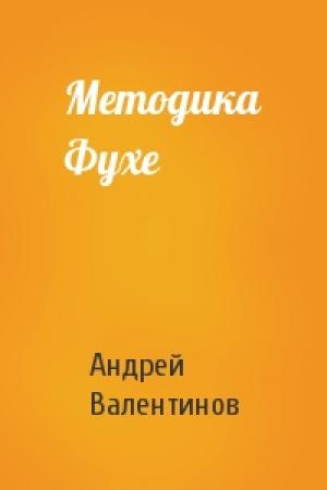 Обложка книги «Методика Фухе» — Андрей Валентинов